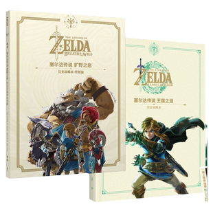 【官方正版】【赠双面地图海报+光盘】UCG 塞尔达传说王国之泪完全攻略本 +旷野之息 全呀哈哈 料理防具 洞窟和井