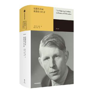 【雅众诗丛系列】迁徙的花园奥登诗101首 WH奥登著 奥登一代核心诗人 布罗茨基一生的目标 将人世严酷真化作诗歌灵动的美 中信出版