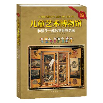 当天发 儿童艺术博物馆和孩子一起欣赏世界名画克莱尔德阿尔古著，任真　译，夏玲　审译；红点智慧出品人民美术出版社【正版图书