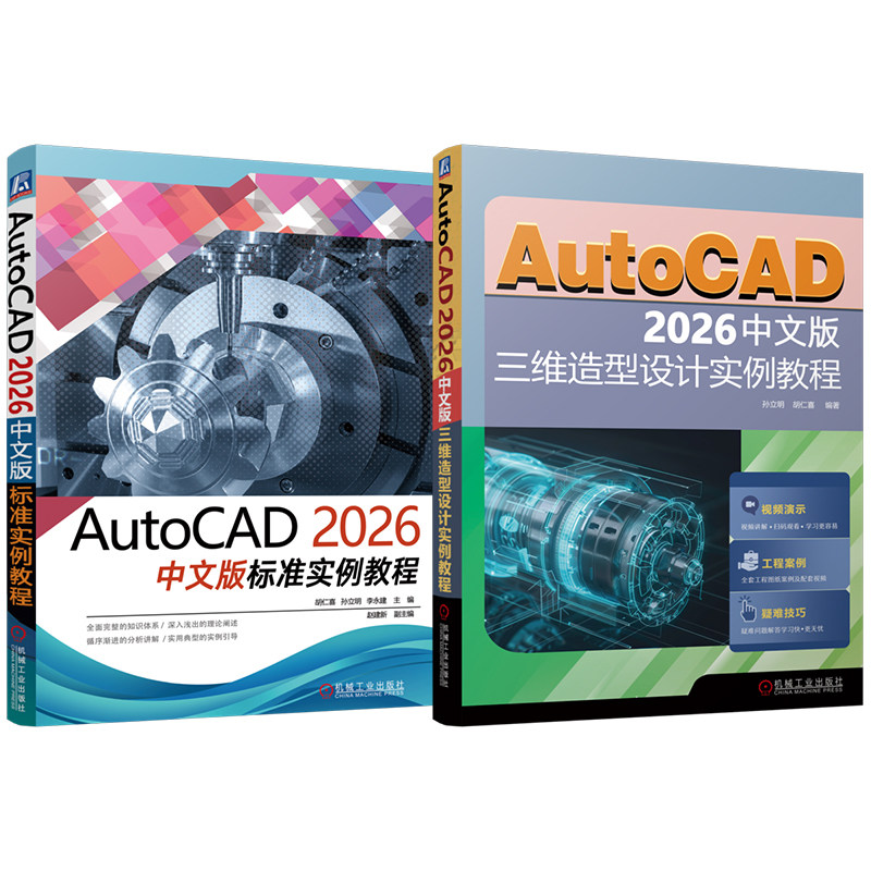 官网套装 AutoCAD 2026中文版标准实例教程 三维造型设计 套装共2册 胡仁喜 AutoCAD 实例详解 机械工业出版社