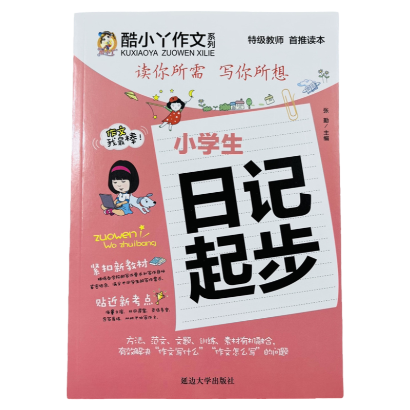 小学生日记写作入门语文素材