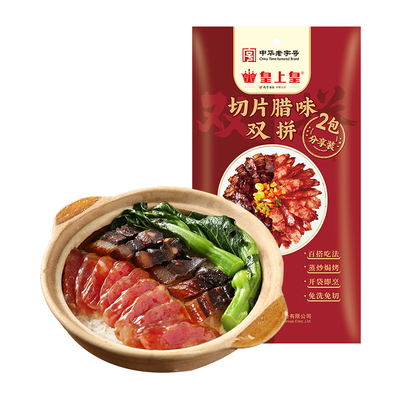 广州皇上皇切片双拼腊味煲仔饭广式腊肠腊肉正宗年货广东特产送礼