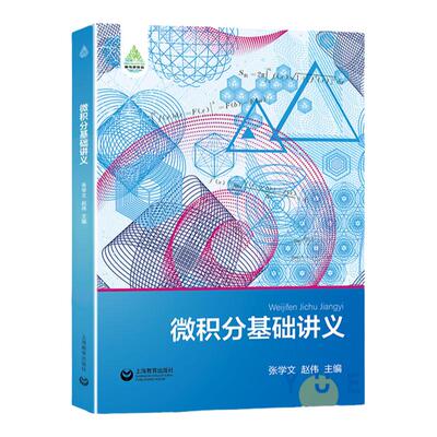 高中数学微积分基础讲义张学文高一高二高三年级数学微积分专项训练高考刷题数学练习册讲义微积分导数入门教材解题方法与技巧