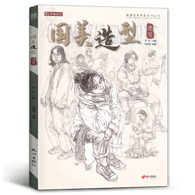 刘佳明【送本+橡皮】国美造型速写2021沐尚文化人物人体动态场景组合零基础线性超级联考高考经典全集课件自学临摹范本手绘画册