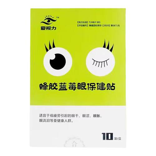 爱视立蜂胶蓝莓眼保健贴 爱视力护眼贴通用型