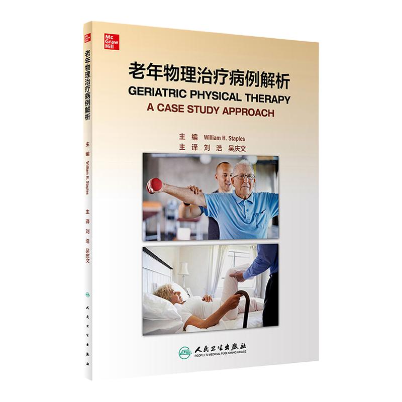 老年物理治疗病例解析 刘浩 吴庆文 主译 老年肌肉骨骼康复 神经康复 心肺康复 大量病例 人民卫生出版社 9787117304733
