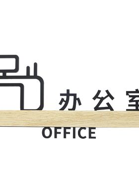 办公室立体镂空标志牌