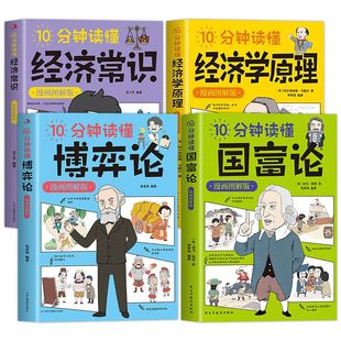 全4册10分钟读懂博弈论+国富论+经济学原理正版原著漫画图解版 个人投资理财宏观微观基础入门书 哲学知识经济学畅销书籍排行榜