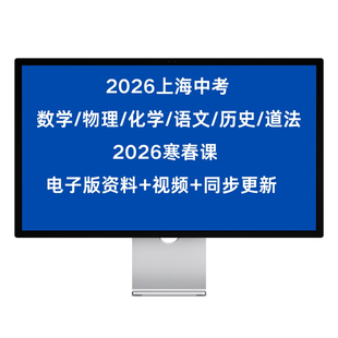 2026上海二模中考物理化学语文历史道法跨学科数学压轴题新题型
