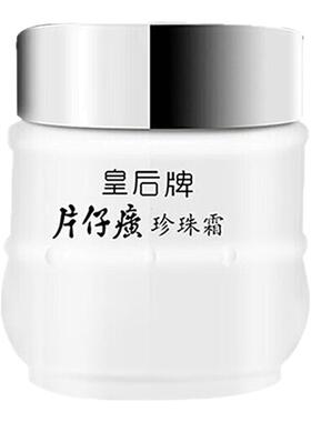 片仔癀皇后牌珍珠霜补水保湿滋润养肤面霜男女护肤官方旗舰店正品