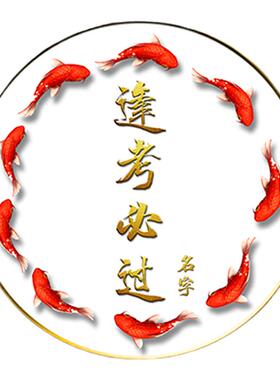 九鱼图装饰画逢考必过锦鲤壁画