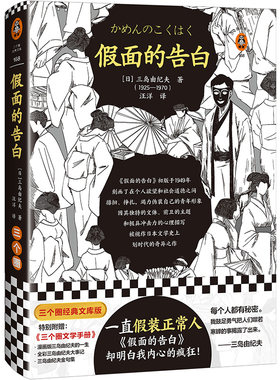 假面的告白 一直假装正常人三岛由纪夫入围诺贝尔文学奖半自传小说漫画小传金句集大事记人物关系图 日本文学【读客官方正版图书】
