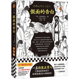 假面的告白 一直假装正常人三岛由纪夫入围诺贝尔文学奖半自传小说漫画小传金句集大事记人物关系图 日本文学【读客官方正版图书】