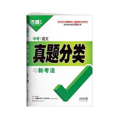 2025版万唯中考真题分类卷通用