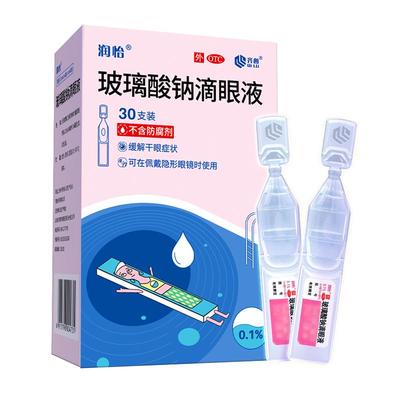 【润怡】玻璃酸钠滴眼液0.1%*0.4ml*30支/盒