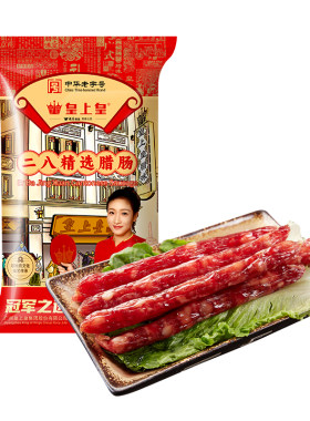 皇上皇二八腊肠正宗广式地道风味