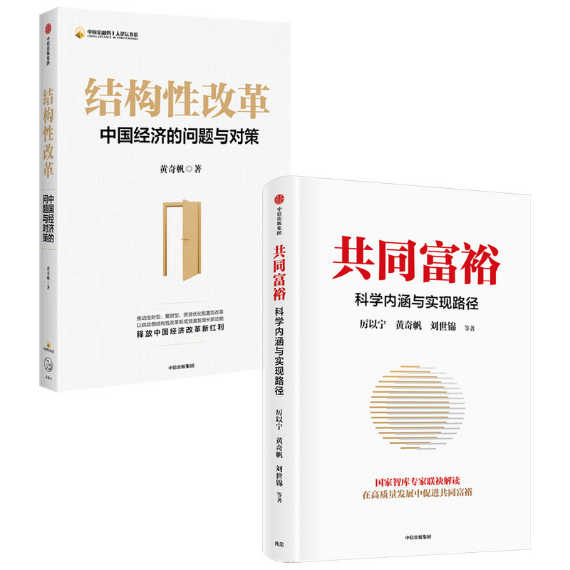结构性改革+共同富裕中信出版