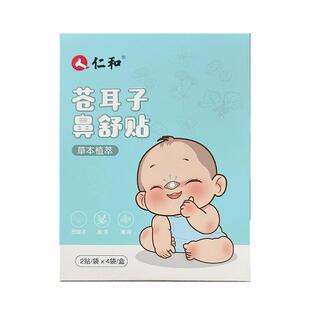 仁和苍耳子鼻舒贴婴幼儿童成人鼻塞通鼻贴通气鼻贴鼻子鼻舒贴宝宝