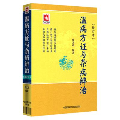 温病方证与杂病辨治张文选中医温病学教材讲稿心法病因辩证辨温病方证法论治杂病临证应用诊法心得验案凉血散血凉血逐瘀法 温热论