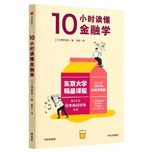 【东京大学精品课程系列】10小时读懂金融学 植田和男著 日本现任央行行长 适合小白 零基础 图解 中信出版社图书 正版