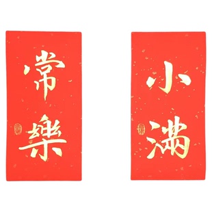 门贴冰箱贴新年喜庆春节迷你可爱对联手写毛笔字书法门贴纸小条幅
