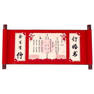 订婚书中国风送日子请帖婚书高级感定婚书结婚下聘书订婚摆台卷轴