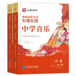 山香教育2026年教师招聘考试用书考编中学音乐好题狂做刷题资料2025教招历年真题库香山大红本浙江安徽四川广东江西湖北河南山东省