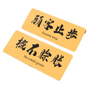 概不赊账提示牌本店利薄温馨标语商场服装店顾客止步非工作人员禁止入内标志标牌非请勿进小心玻璃亚克力告示