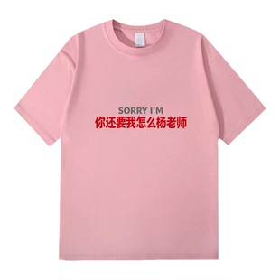 姓氏谐音sorry你还要我怎么杨老师百搭趣味纯棉短袖T恤