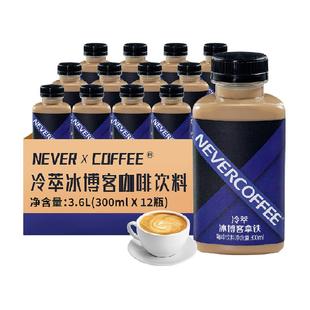 Never Coffee冷萃冰博客风味拿铁300ml*12瓶随身享即饮咖啡饮料