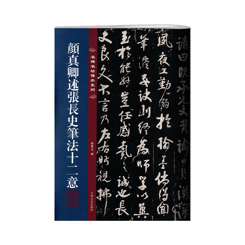 学海轩 颜真卿述张长史笔法十二意 名碑名帖传承系列 全文原色原帖接近原大孙宝文繁体旁注颜体行书毛笔书法字帖吉林文史出版社