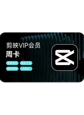 【到期续订月卡 限购1单】剪映VIP会员周卡7天 APP剪辑充值剪映号