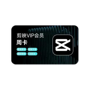 【到期续订月卡 限购1单】剪映VIP会员周卡7天 APP剪辑充值剪映号
