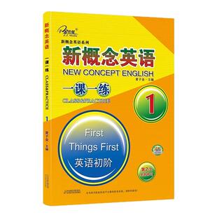 新概念英语一课一练1配套练习同步练习册初中高中生英语外研社1课1练精华智慧版教材听力语法试卷题第一册第2二册成人版初阶课课练