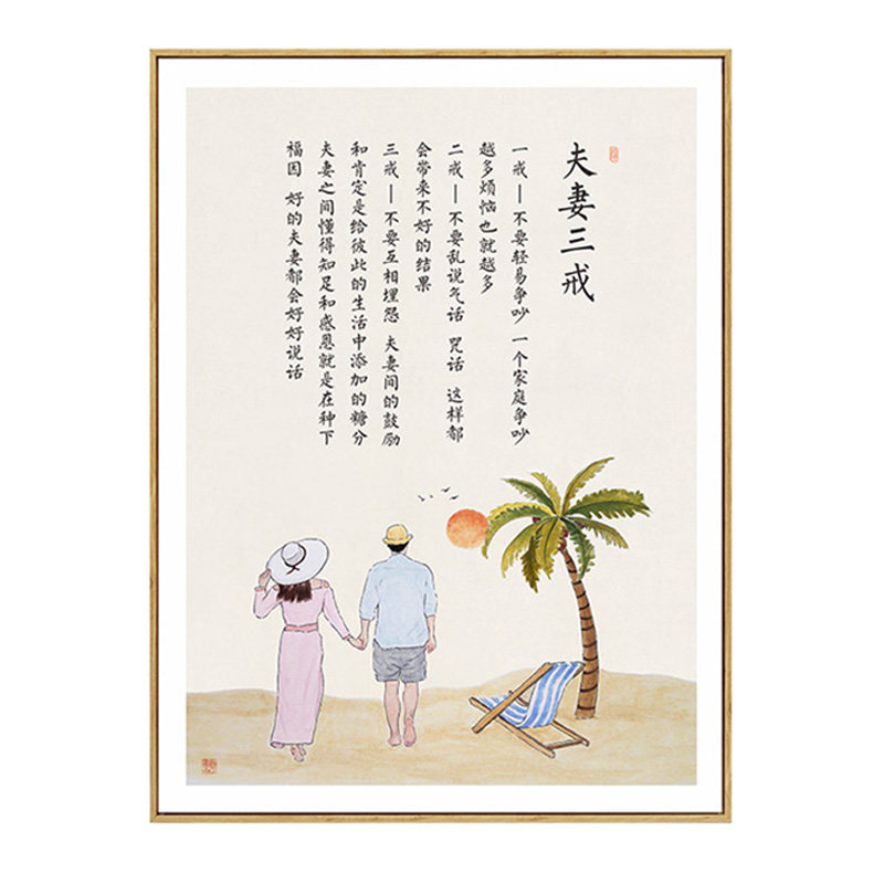 简正画品卧室夫妻家规装饰画