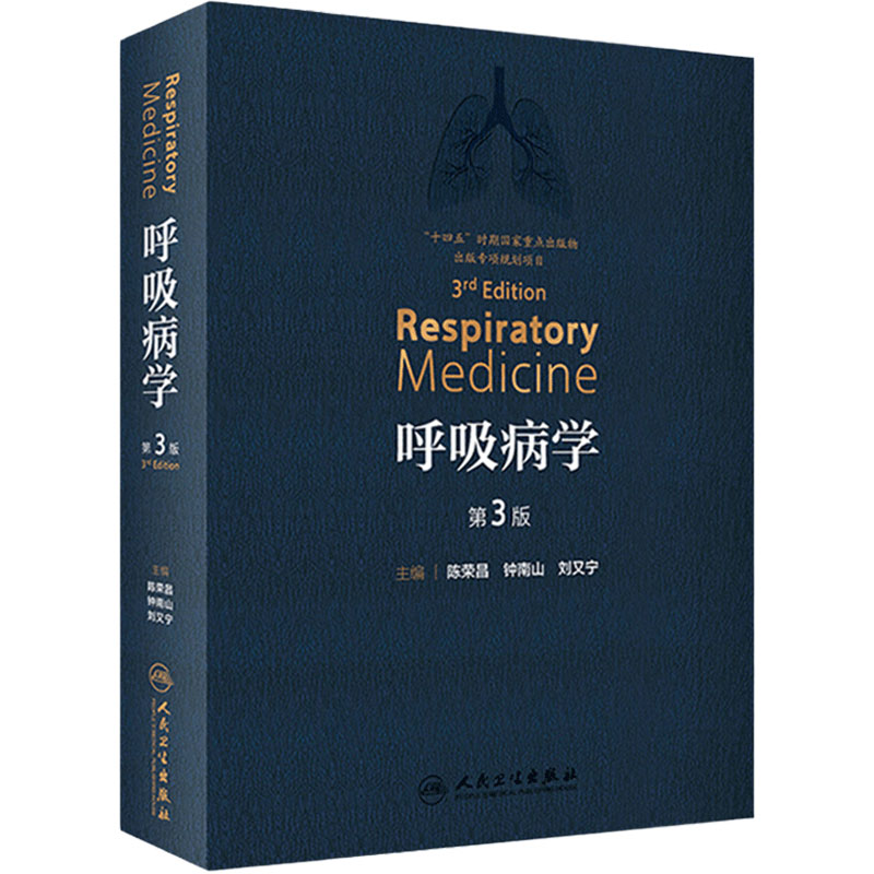 呼吸病学第三支气扩张人卫参考书