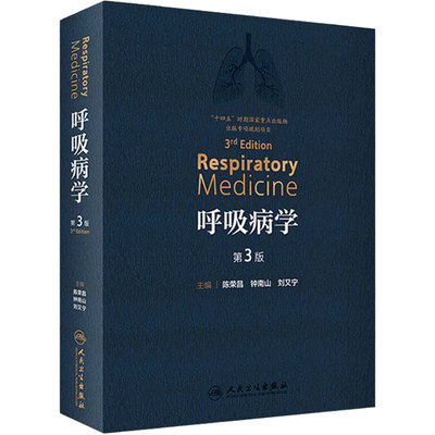 呼吸病学第三支气扩张人卫参考书