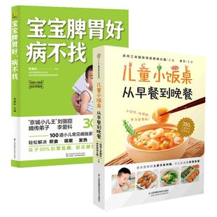 宝宝脾胃好病不找书李爱科儿童食疗大全书籍营养餐食谱脾胃调理儿童小饭桌从早餐到晚餐一日三餐食谱菜谱营养早餐家常菜长高儿童