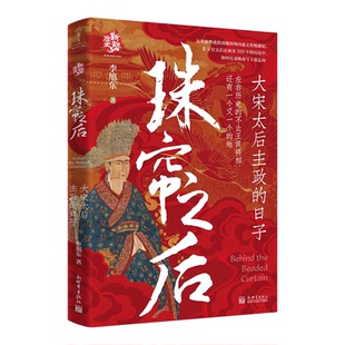 YS 珠帘之后：大宋太后主政的日子 李旭东著 以群像传记形式解读历史 聚焦宋代女性政治家的权谋 历史 中国史 宋朝史 新世界出版社