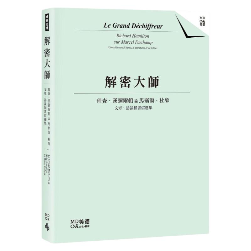 预售【外图台版】解密大师:理查德.汉弥尔顿论马塞尔.杜象/理查德.汉弥尔顿/时报文化