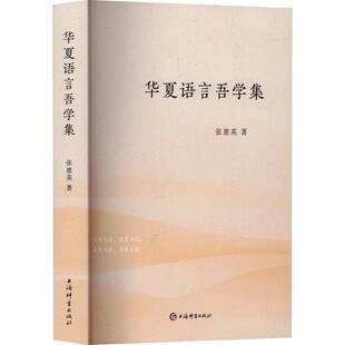 正版书籍 华夏语言吾学集张惠英上海辞书出版社图书 语言学研究者收录张惠英2000年以后文语言现象的思考 北京土话连词“和”读 汉