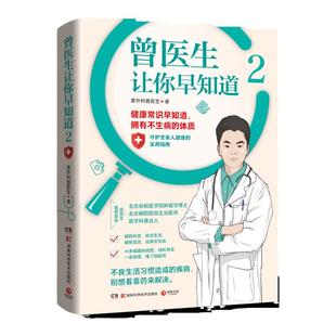 曾医生让你早知道2 协和博士朝阳医院医师曾医生写给你的不生病指南健 科普百科 医学科普达人曾医生重磅新作 写给你的不生病指南