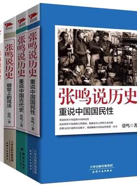 现货正版全套5册张鸣说历史系列