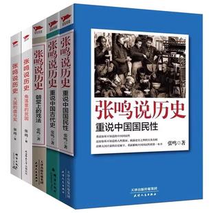 【单册任选】正版全套5册张鸣说历史系列角落里的民国+大国的虚与实+朝堂上的戏法+重说中国国民性重说中国古代史近代文化随笔书籍