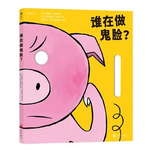 谁在做鬼脸？ 浪花朵朵0-3岁益智游戏绘本 可以角色扮演的面具书  变身六种小动物 亲子互动 同伴交往的趣味立体书