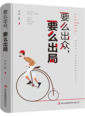正版现货 要么出众，要么出局 将来的你一定会感谢拼命自己把生活过成你想要样子青春文学成功励志畅销书籍排行榜正能量哲学