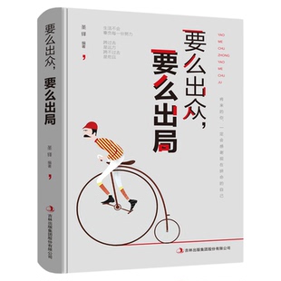 正版现货 要么出众，要么出局 将来的你一定会感谢拼命自己把生活过成你想要样子青春文学成功励志畅销书籍排行榜正能量哲学