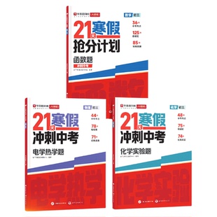 学而思新版 初中21天寒假抢分计划 数学物理化学专项全套预复习中考初一初二初三年级练习册必刷题上下全册科学学习训练课堂准备WX