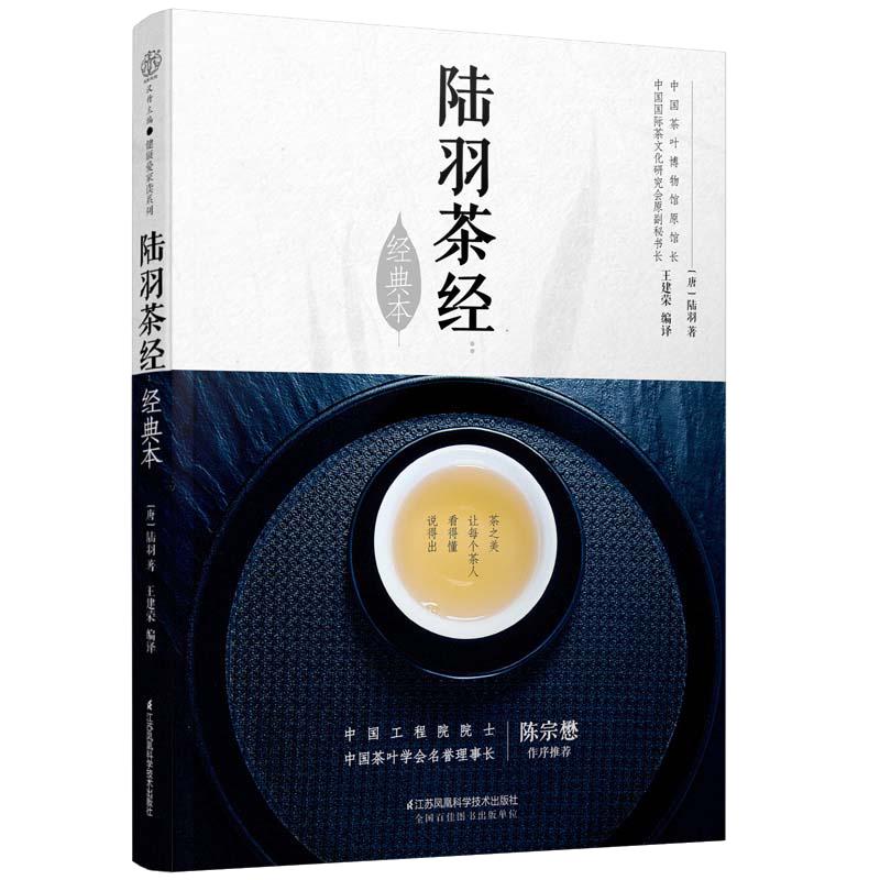 当当网 陆羽茶经 经典本 汉竹 王建荣 茶类书籍知识大全 茶道入门茶之书茶文化茶艺书籍 中华评茶员 正版书籍