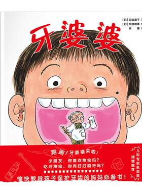 牙婆婆苅田澄子口腔卫生健康绘本